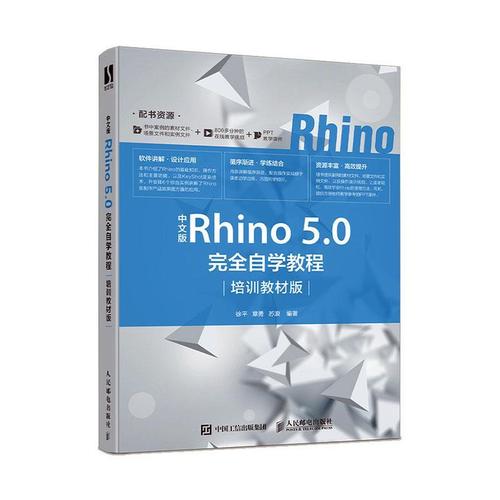 中文版rhino 5.0自学教程(培训教材版)者_徐平章勇苏浪责_张丹丹普通